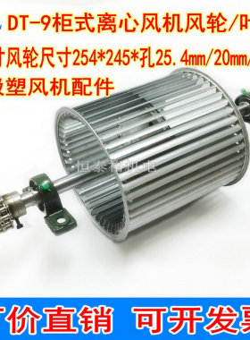 254*245*25.4吸塑机离心风轮成形机叶轮DT-9寸双头轮离心风机风叶