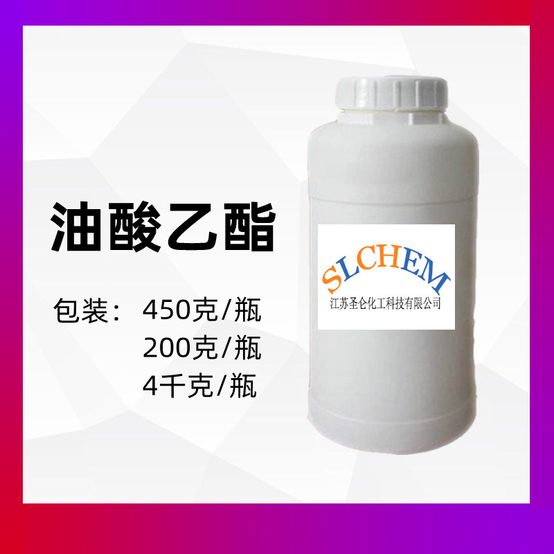 油酸乙酯 食品级 450克/瓶 现货包邮 111-62-6