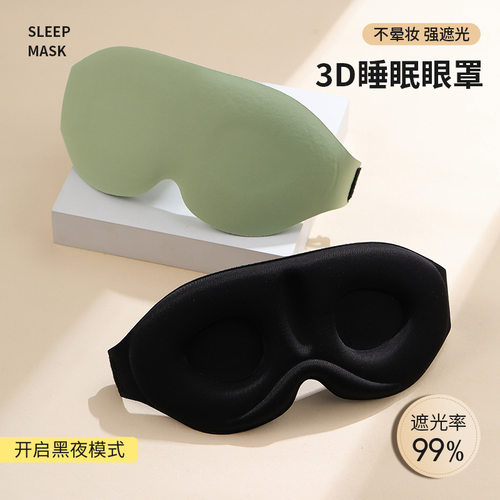 manta sleep眼罩超轻遮光舒适午休学生睡眠罩Sleep Eye Mask