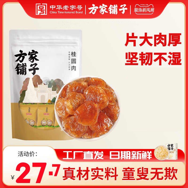 方家铺子桂圆肉250g干货特产龙眼肉干无核独立小袋包装中华老字号,粮油调味/速食/干货/烘焙,桂圆干/龙眼,淘宝优惠券,粉丝福利购,淘宝优惠卷