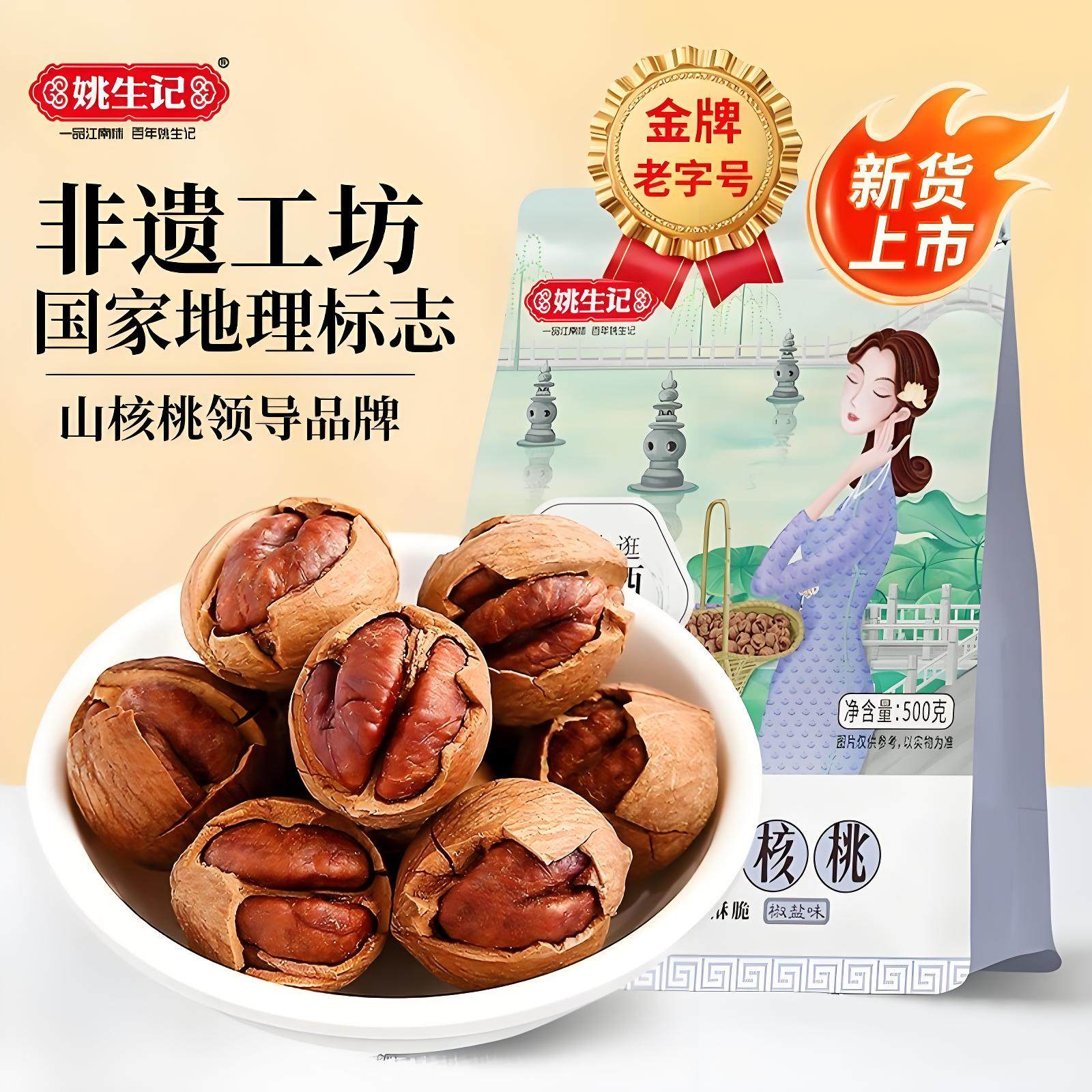 姚生记手剥山核桃500g临安特产坚果炒货椒盐奶油小核桃新货零食品
