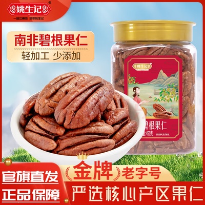 姚生记碧根果仁450克罐装长寿果