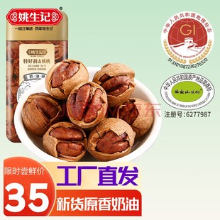 姚生记奶油味椒盐160g特好剥零食小吃干果仁每日坚果炒货临安特产