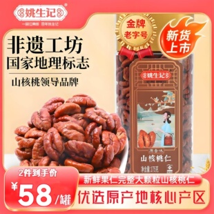 姚生记175g原香山核桃仁罐装新货临安山核桃坚果孕妇零食小核桃肉