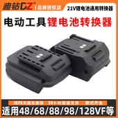 21v锂电池转换器大艺牧田通用款 闲置电池转换小强大有A7威克士款
