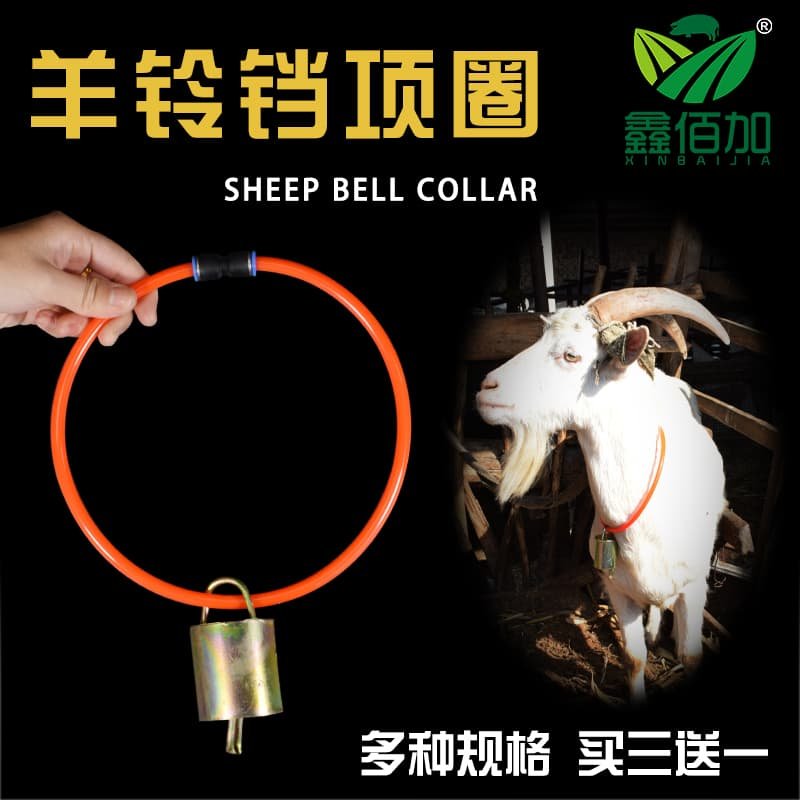 羊铃铛项圈小羊脖套带铃铛防掉芯超响羊铃铛放丢失羊项圈栓羊脖圈,畜牧/养殖物资,畜牧/养殖器械,淘宝优惠券,粉丝福利购,淘宝优惠卷
