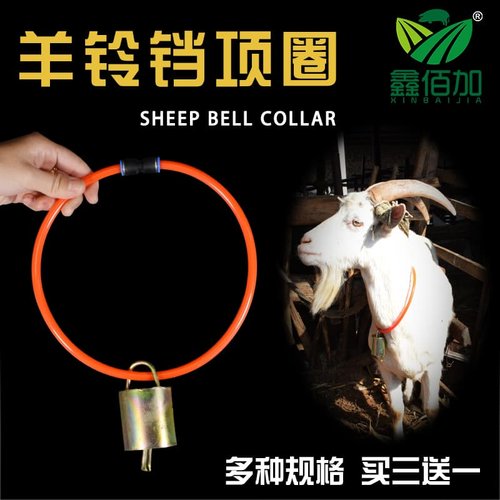 【买三送一】羊脖套羊铃铛项圈