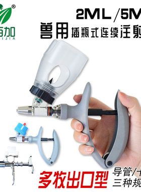 兽用连续注射器 2ml5ml插瓶式疫苗注射器 猪牛羊鸡用连续注射器