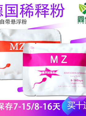 10包装MZ长效悬浮稀释粉 8-16天长效猪精稀释粉 猪人工授精稀释粉
