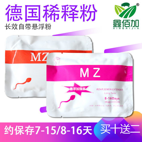 【10包装】MZ长效悬浮猪精稀释粉