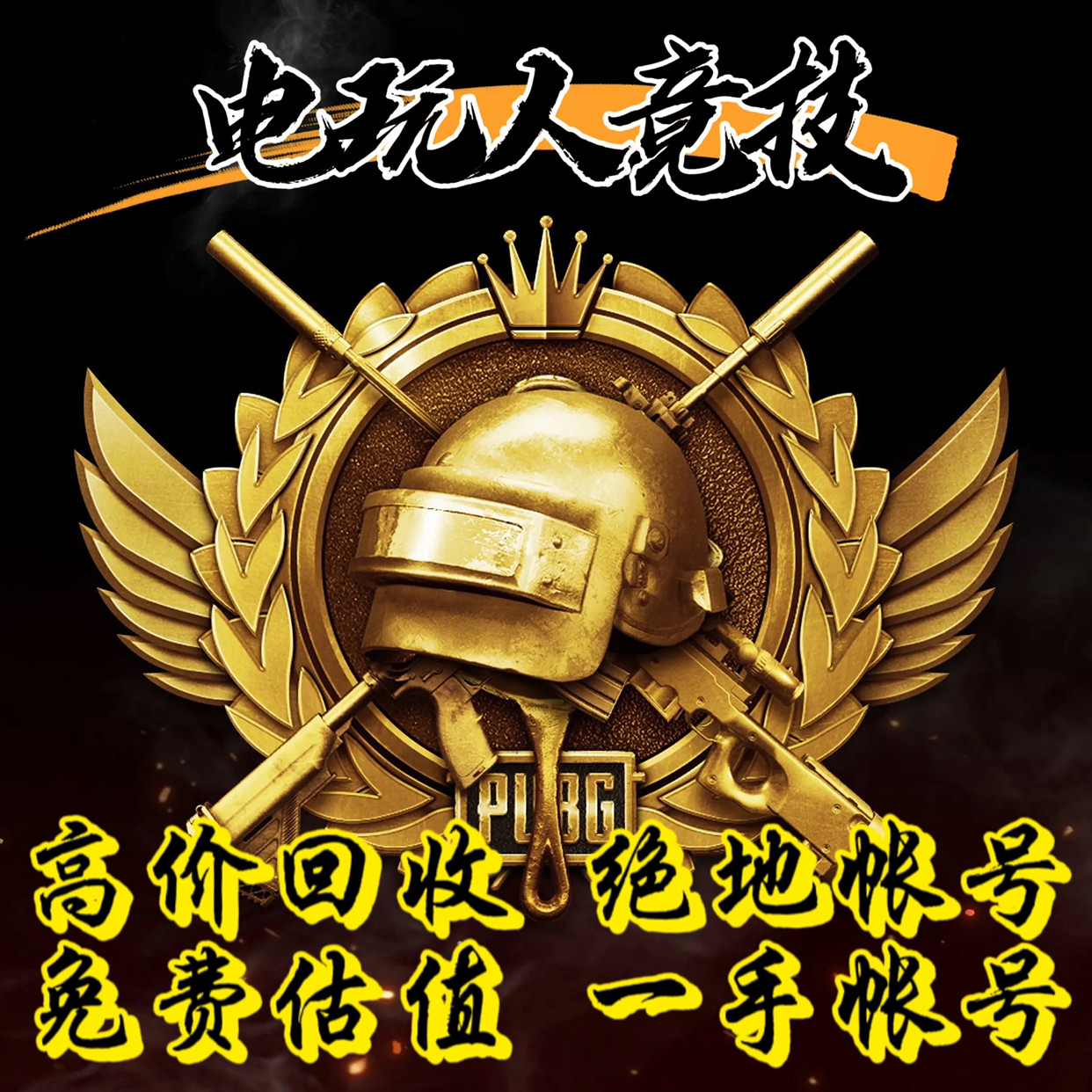 回收 steam端游 绝地求生 pubg 皮肤库存帐号