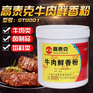 高泰克牛肉鲜香粉500G牛肉粉牛肉精粉 牛杂汤锅热反应牛肉粉