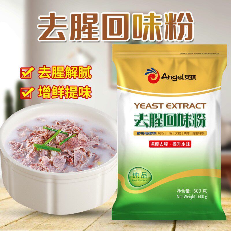 安琪酵母抽提物去腥回味粉食品级去腥王调味料商用鲜香提取物去膻
