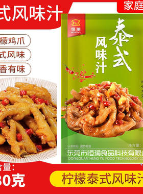恒瑜泰式风味泡鸡爪家庭装调料包