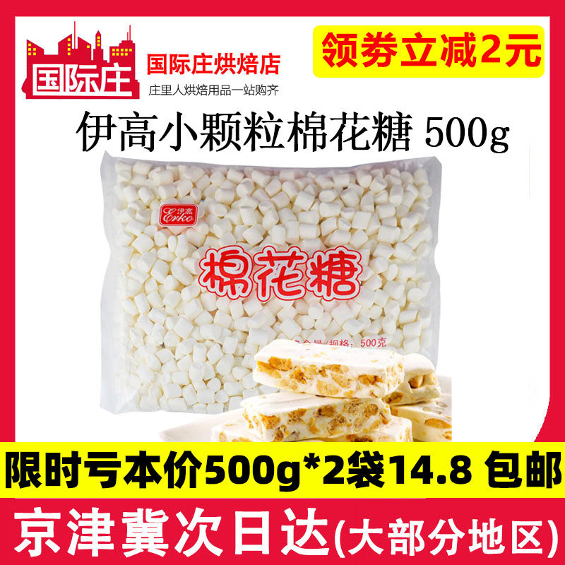 伊高棉花糖烘焙雪花酥小颗粒自制手工牛轧糖小粒原材料奶枣1000g在类目 零食/坚果/特产, 糖果零食/果冻/布丁, 糖果中 - 来自Buy2taobao.com提供专业的淘宝代购服务