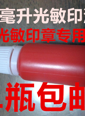 光敏印油红色包邮 光敏卡通印章印油 教师印章专用印油10毫升印油