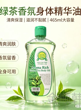 韩国原装aroma rich绿茶精华身体护理精油沐浴油465ml