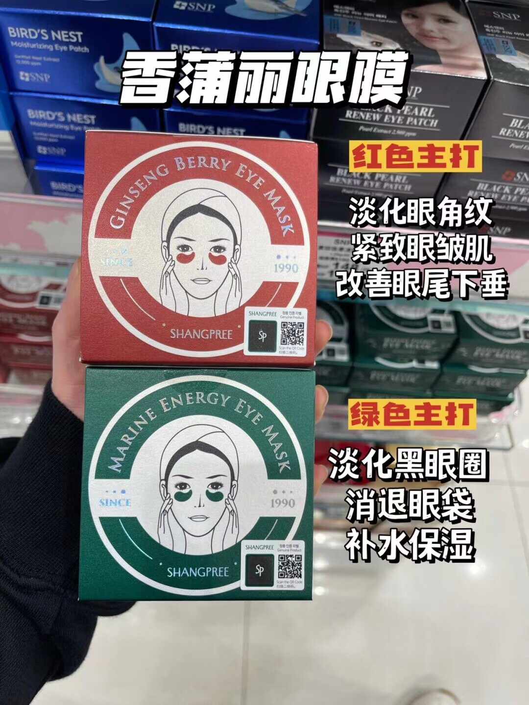 韩国 SHANGPREE香蒲丽凝胶眼膜眼贴绿色红参果红色淡化细纹