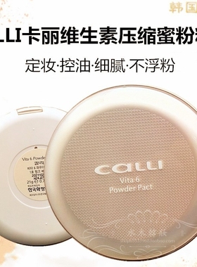 韩国 CALLI卡丽VITA6压缩蜜粉粉饼干粉21g 遮瑕定妆控油细腻1号