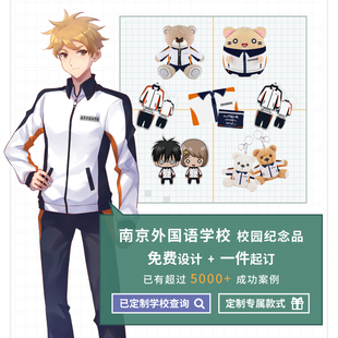 南京外国语学校 校服钥匙扣校服熊笔袋猫U盘定制送礼毕业纪念收藏