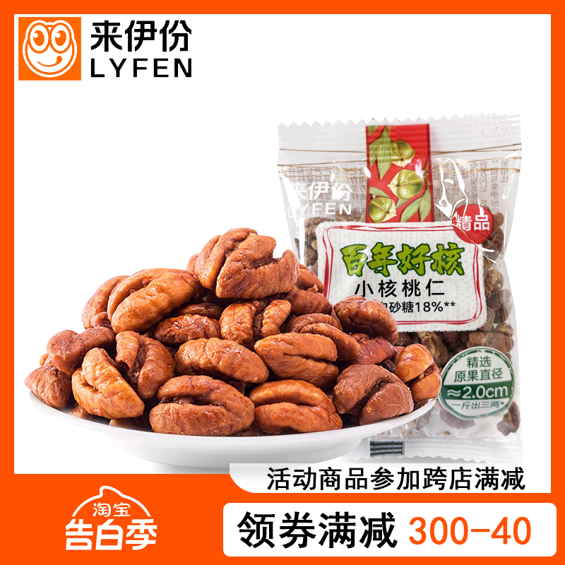 来伊份精品小核桃仁250g小包装百年好核山核桃仁坚果仁炒货来一份