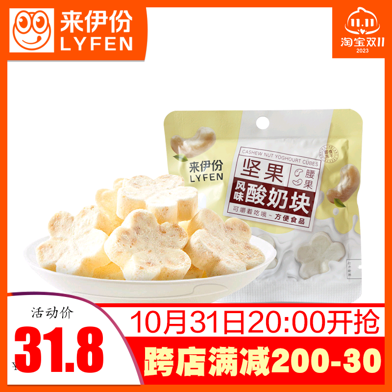来伊份坚果风味酸奶块12g*5小包腰果味冻干固体奶酪片来一份零食高性价比高么？