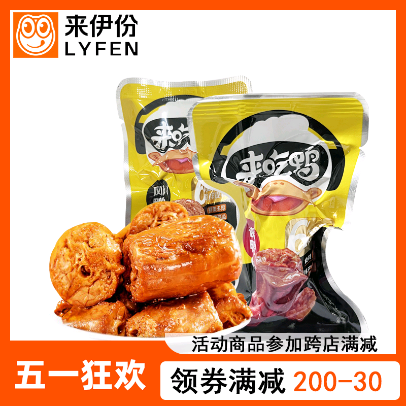 来伊份来吃鸭风味鸭脖500g小包装卤味鸭脖子香辣鸭颈肉来一份零食