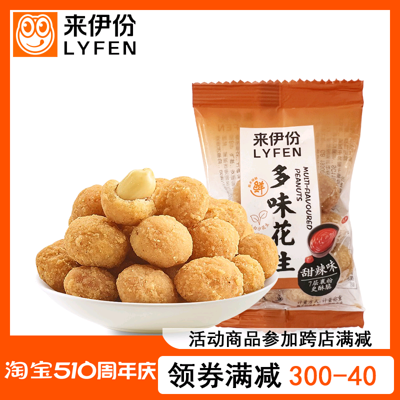 来伊份多味花生500g小包装甜辣味花生米下酒菜炒货来一份休闲零食