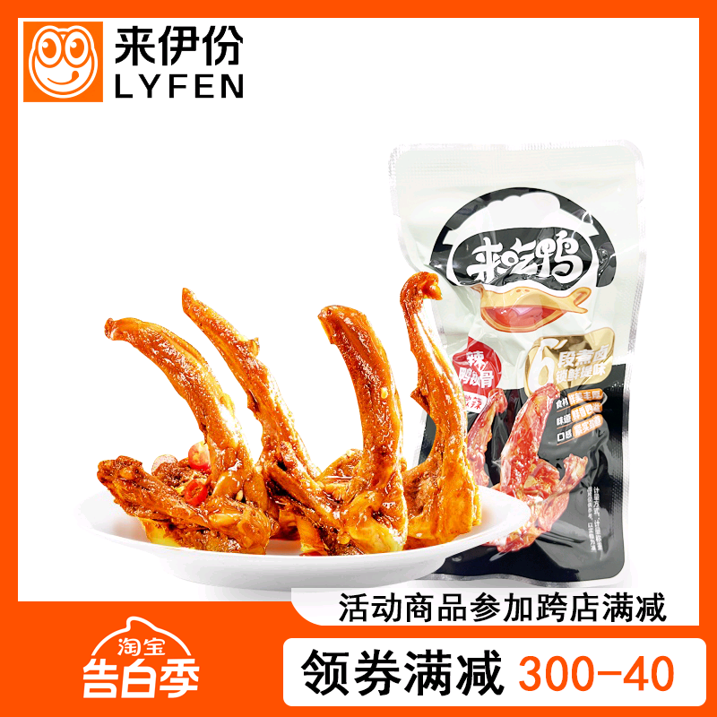 来伊份甜辣鸭锁骨500g小包装微辣卤味真空鸭肉鸭架熟食来一份零食