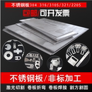 304不锈钢板材316l圆板方板310s板激光切割加工定做折弯零切 201