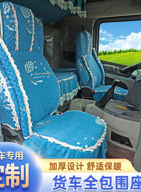 豪沃MAX专用座套汕德卡G7德龙X3000X5000S布可水洗货车座套卧铺套