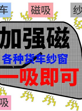 大运重卡N8N9N8EN8HN9H大货车门防虫网强磁铁窗纱网蚊帐防蚊纱窗