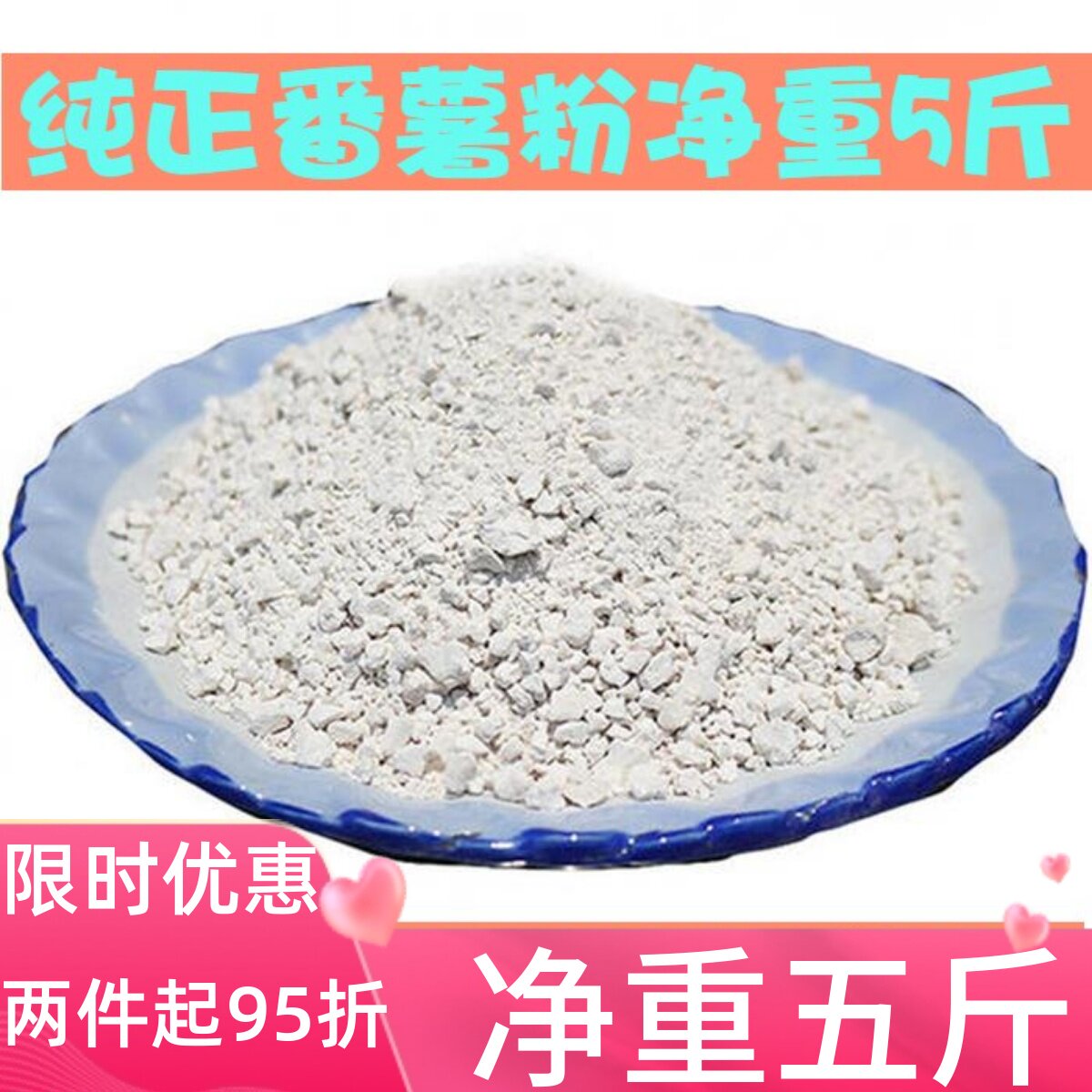 正宗农家地瓜粉木薯淀粉红薯番薯粉勾芡 5斤装闽南特产干货土特产