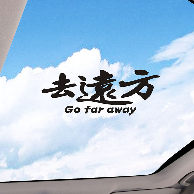 个性车贴天窗文字去远方意境贴走进西藏川藏线穿越车贴防水防晒