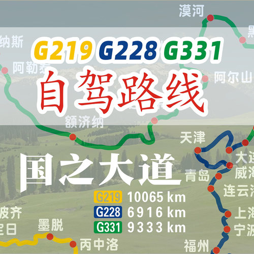 国之大道G219G228G331车贴