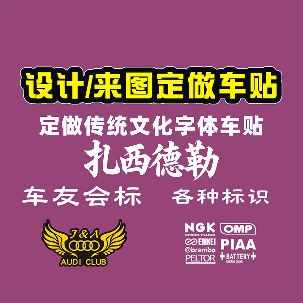 来图定制标志反光车贴藏文创意