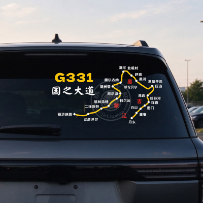 个性车贴路线图国道G331反光防水