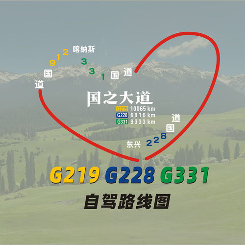 国之大道G219G228G331车贴