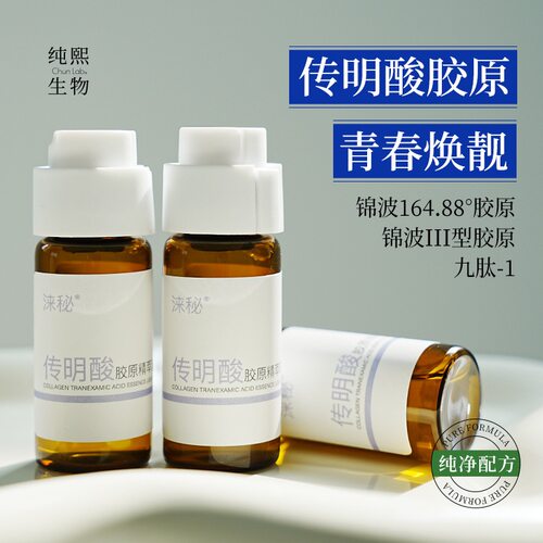 大牌同款传明酸胶原精萃液 改善暗沉提亮紧致肌肤面部修复精华液