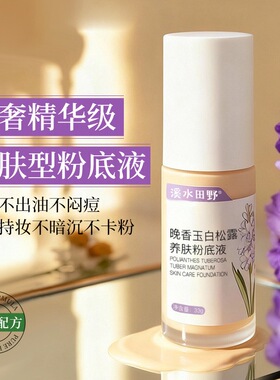 晚香玉白松露养肤粉底液 自然持妆保湿遮瑕水润不卡粉控油粉底液