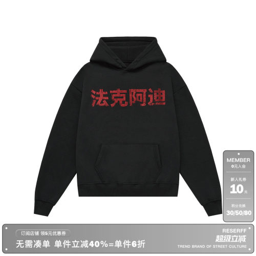 RESERFF加绒连帽卫衣男