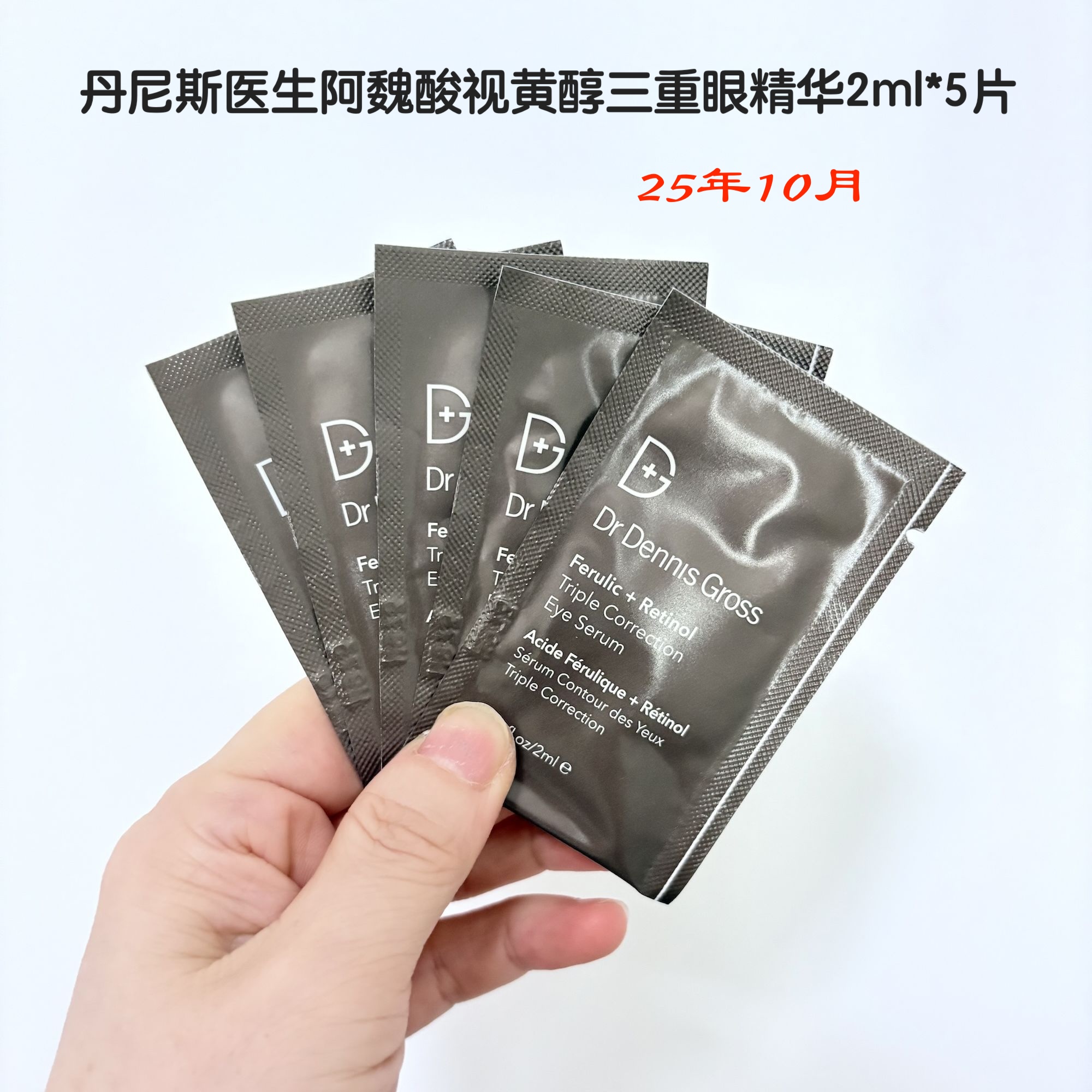 丹尼斯医生阿魏酸视黄醇眼精华