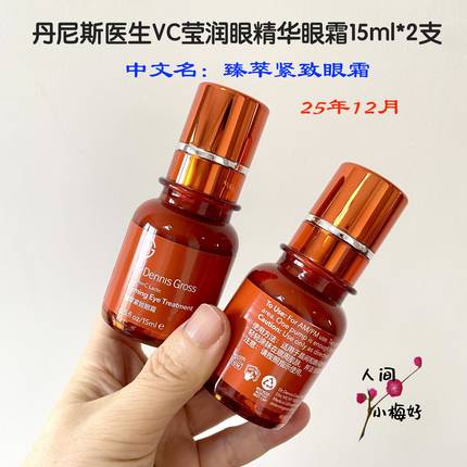 DrDennisGross丹尼斯医生VC莹润眼精华眼霜紧致提亮淡纹15ml25.12