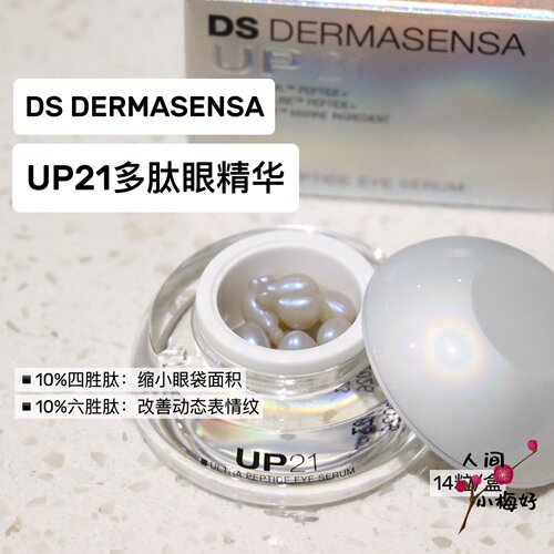 DS德玛森氏UP21多肽眼精华