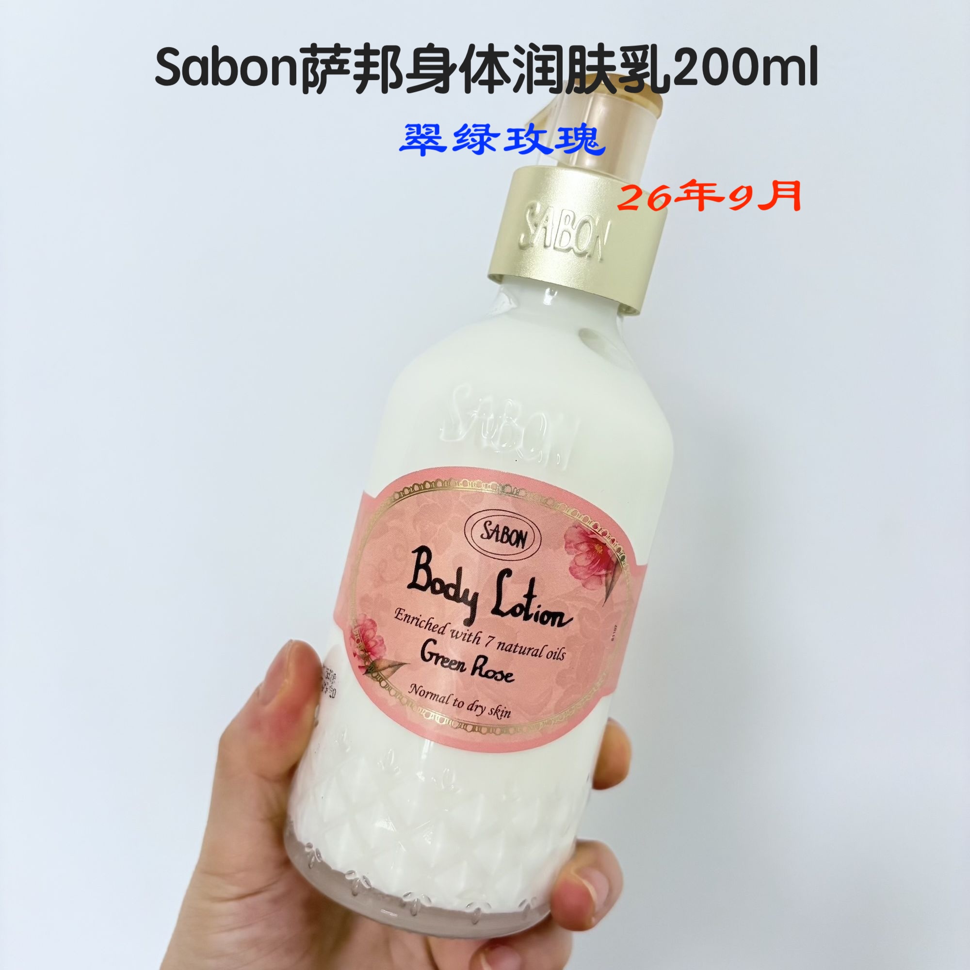 Sabon绿玫瑰身体乳茉莉玫瑰茶