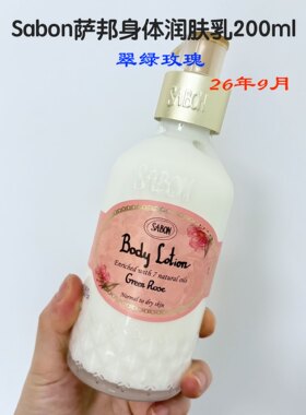 Sabon绿玫瑰身体乳茉莉玫瑰茶