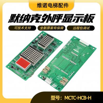 原装电梯外呼显示板默纳克