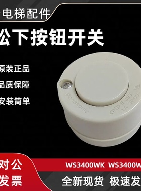 全新Panasonic松下原装进口按钮开关WS3400WK WS3400K假一罚十