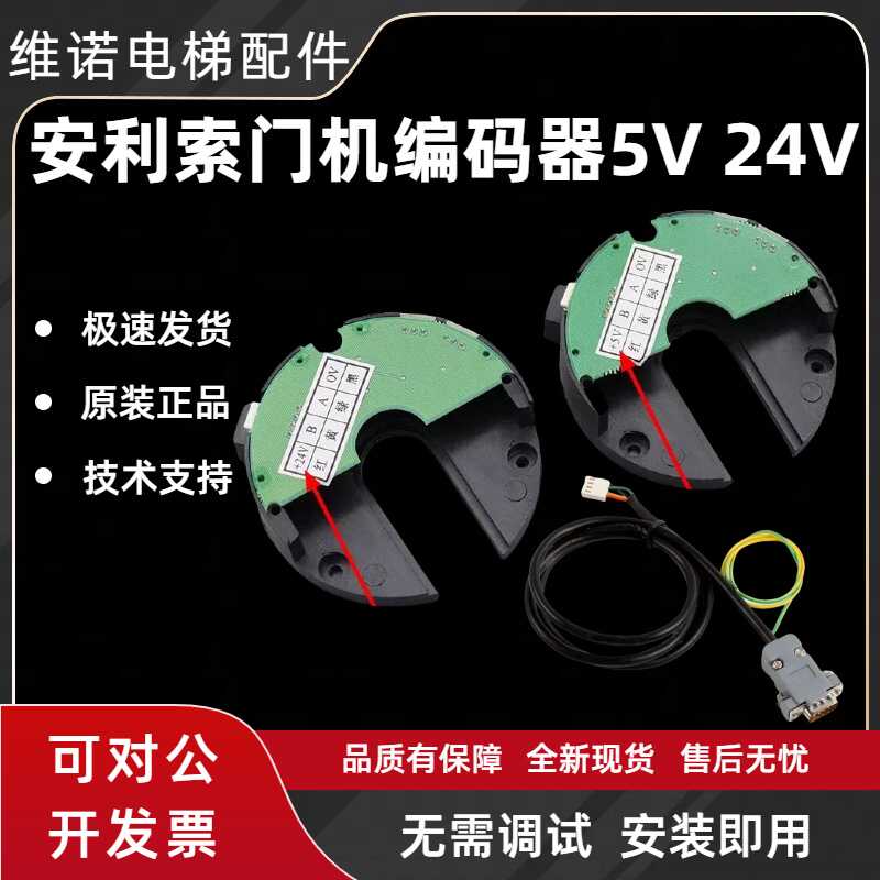 24V电梯配件门机编码器安利索