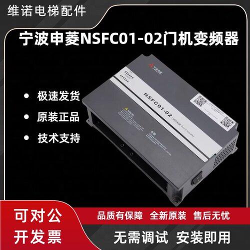 宁波申菱门机变频器NSFC01-02